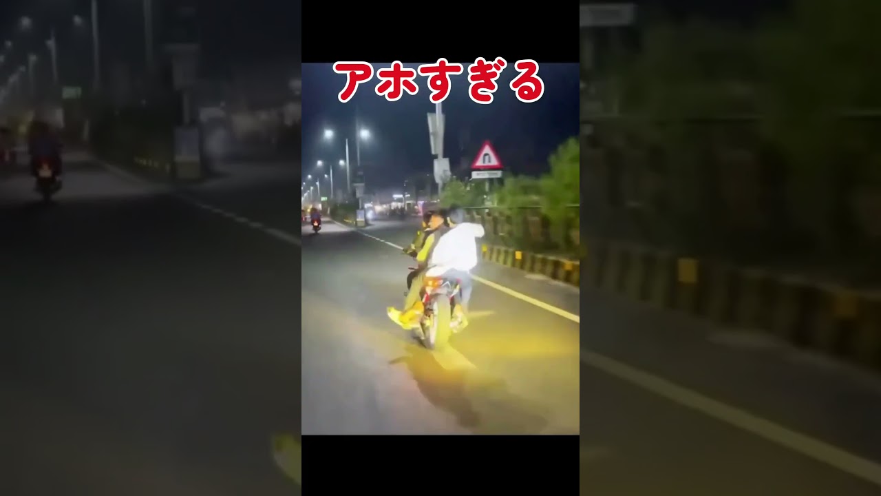 【アホすぎる】バイクでふざけた男3人組の末路