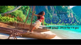 How Far Ill Go - Sinhala කතරම දරද Moana