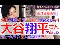 【占い】大谷翔平選手は○○⁉︎ホームラン王を獲れるの？噂のアノ人との相性も占ってみた【占い師・早矢】