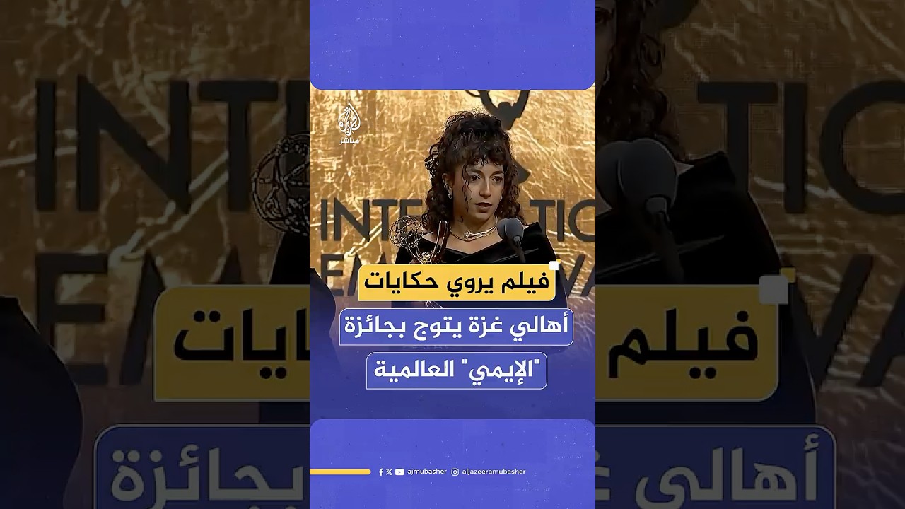 فيلم يروي حكاية الفلسطينيين في غزة خلال الحرب يتوج بجائزة "إيمي" العالمية