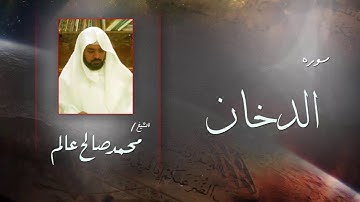 سورة   الدخان  | بصوت القارئ الشيخ  محمد صالح عالم