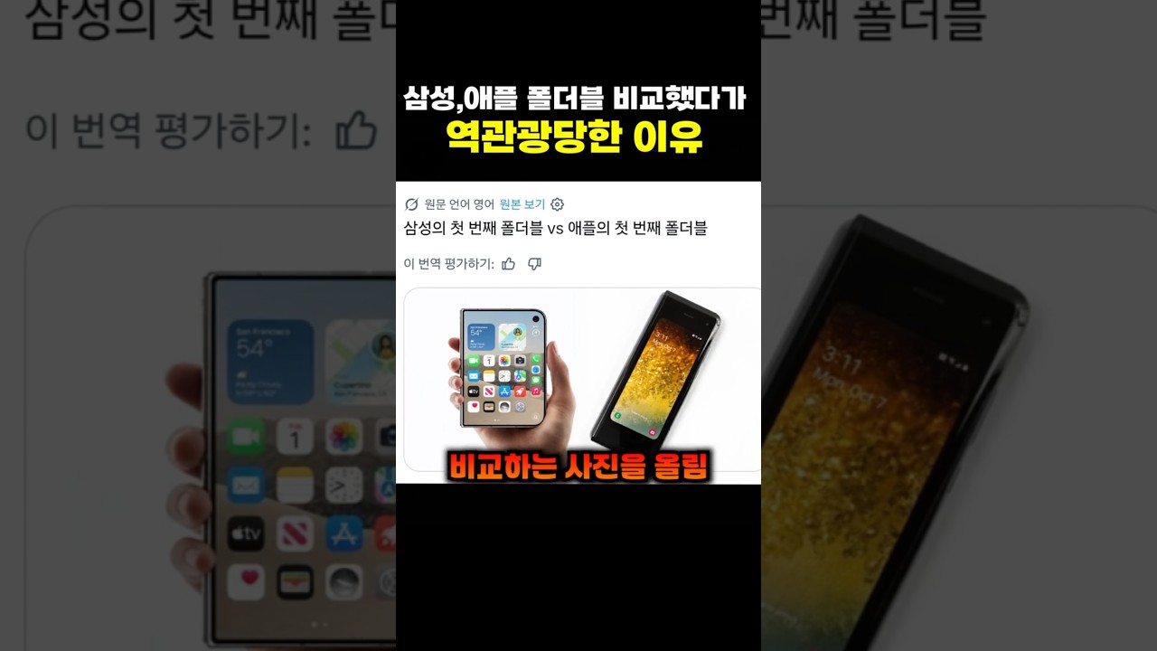 삼성 애플 폴더블 비교했다가 역관광당한 이유 썸네일