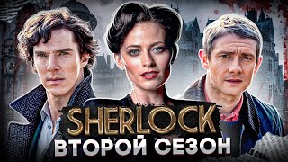 Балдежный Пересказ ШЕРЛОК - 2 Сезон (Sherlock) [Сюжет Сериала]