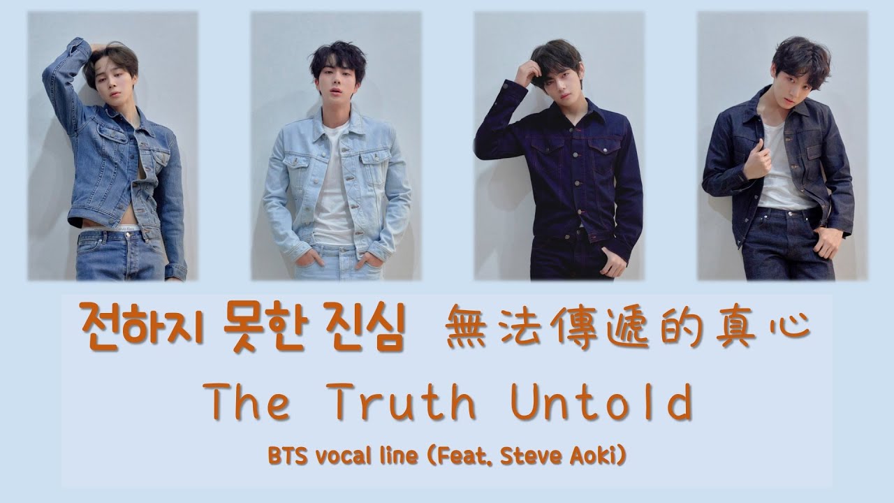 [歌詞/認聲/中字] BTS - The Truth Untold [Lyrics] (Color Coded) [韓中英/Han Eng Chinese]