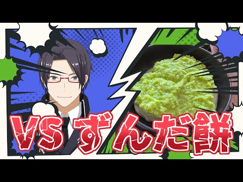 【初挑戦】ずんだ餅食べるぞ！！【一宮史名/VTuber】