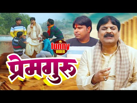 #comedy | प्रेमगुरु | Prem Rog | #Anand Mohan #Manish Babu | #New Bhojpuri Comedy Video 2025