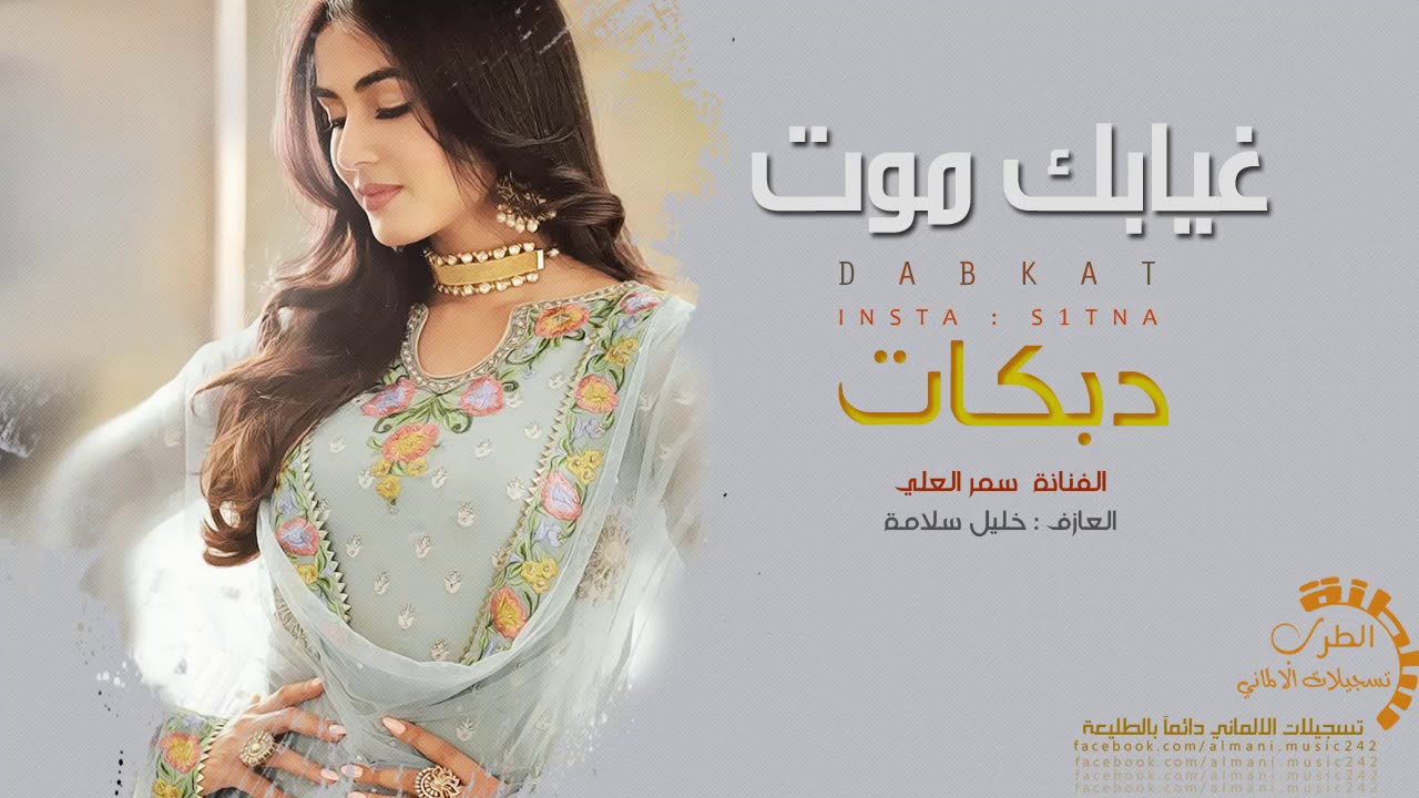 سمر العلي # دبكات دح و دك || طعم الموت وسكراته ارحم من  غيابك 2019