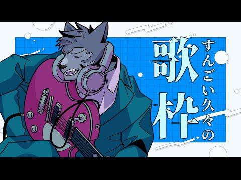 【歌枠/Karaoke】激務を終えて自由なので歌枠ですだ【Vtuber/雹衛ハガル】