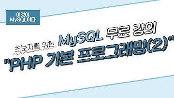[이것이 MySQL이다] 12. PHP 기본 프로그래밍(2)