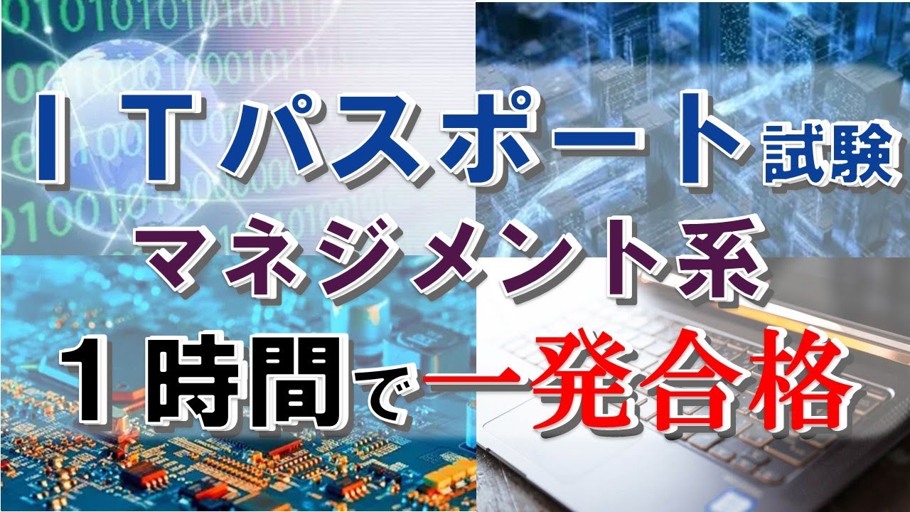 【１時間で一発合格】ITパスポート2026 マネジメント系