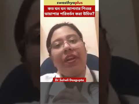 কত ঘন ঘন আপনার শিশুর ডায়াপার পরিবর্তন করা উচিত?| Tips for Newborn Diaper Change| Dr Saheli Dasgupta
