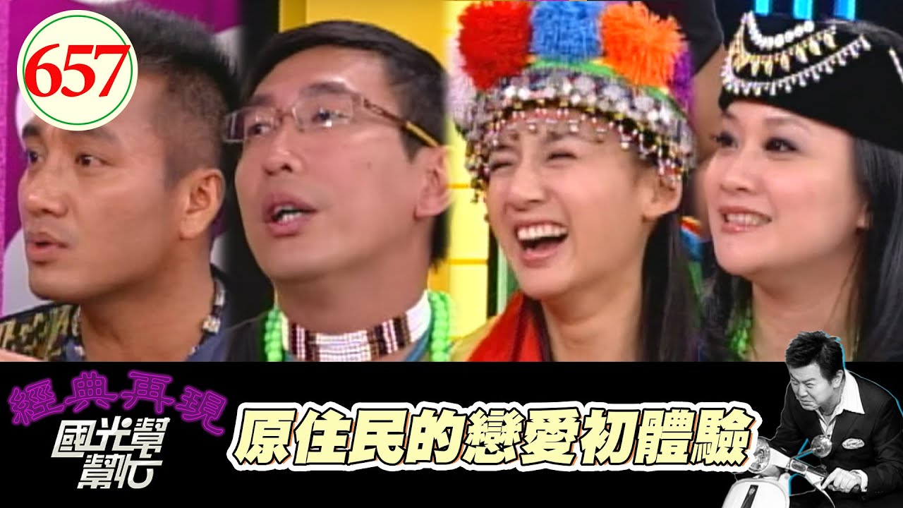 原住民的戀愛初體驗？！ EP657｜國光幫幫忙｜20071107｜宋少卿 民雄 林秀琴 LEA(高家惠)