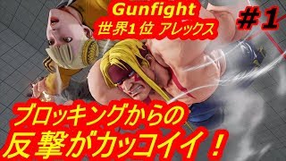 スト5AE ストリートファイター5　世界1位 Gunfight アレックス 01