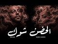 شرين تامر عاشور الحضن شوك     2016