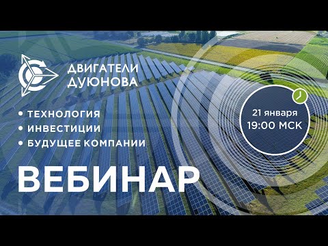 📌 Презентация проекта "Двигатели Дуюнова": как заработать на прорывной российской технологии