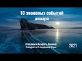 10 знаковых событий января 2021 для всех знаков Зодиака