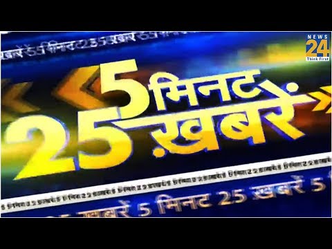 5 मिनट 25 बड़ी खबरें - 01 September 2019