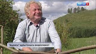 Заслуженный деятель науки России Кузьма Куликов скончался в Ижевске (сюжет на удмуртском языке)