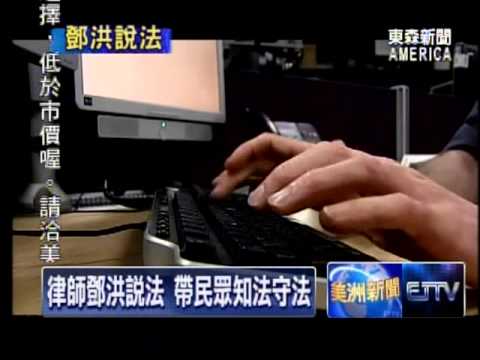 美国著名华人刑事辩护律师——邓洪： 美国伪造文书