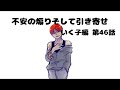 【いく子編46話】不安の煽りそして引き寄せ