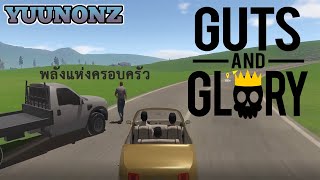 พลังแห่งครอบครัวยังไงล่ะ [Guts and Glory]