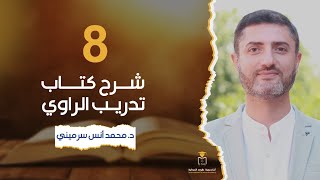 شرح كتاب تدريب الراوي- المحاضرة الثامنة || د.#محمد_أنس_سرميني