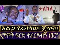 የሞት ፍርድ ተፈርዶብኝ ነበር አልጋ የፈተነው ጀግና ጋዜጠኛ እና ደራሲ አባተ ማንደፍሮ Abate Mandefro የሞት ፍርድ ተፈርዶብኝ ነበር አልጋ የፈተነው ጀግና ጋዜጠኛ እና ደራሲ አባተ ማንደፍሮ Abate Mandefro