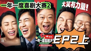 EP2上:初舞台排位赛第二场,经典喜剧层出不穷! | 一年一度喜剧大赛2 FULL Super Sketch Show S2 | 奇趣综艺局
