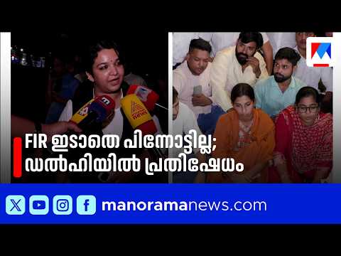 Delhi: രാത്രിയിലും പ്രതിഷേധം തുടരും; FIR രജിസ്റ്റർ ചെയ്യാൻ വിസമ്മതിച്ച് പൊലീസ് | Student Protest