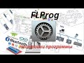 Настройки программы FLProg