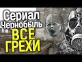 ВСЕ ГРЕХИ СЕРИАЛА ЧЕРНОБЫЛЬ/ГЛАВНАЯ УДАЛЕННАЯ СЦЕНА: КОГДА ПРАВДА ХУЖЕ ВЫМЫСЛА