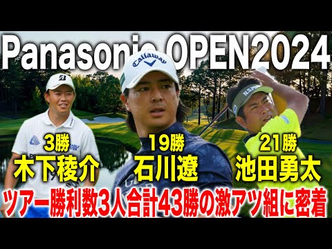 パナソニックオープン2024｜石川遼・池田勇太・木下稜介3人合わせて
