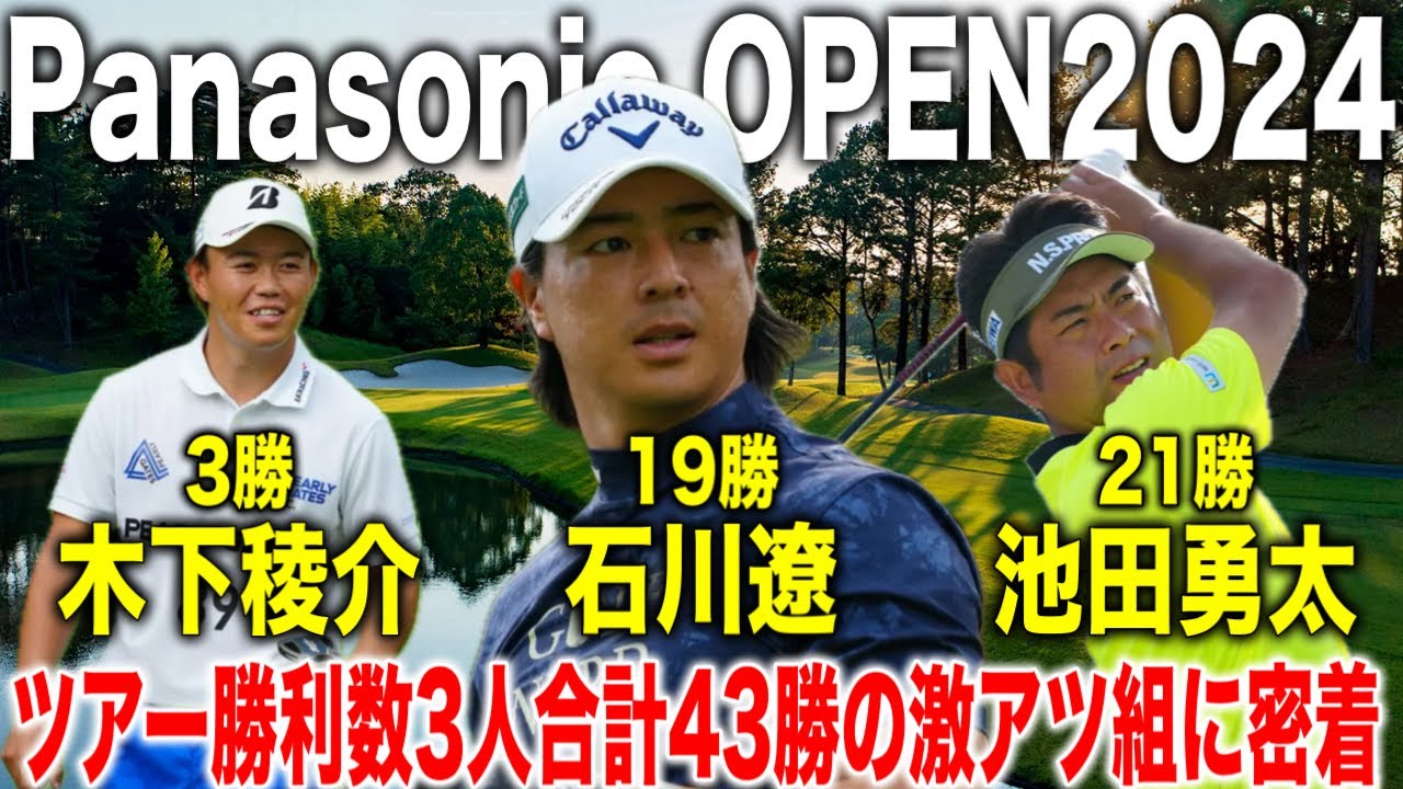 パナソニックオープン2024｜石川遼・池田勇太・木下稜介3人合わせてツアー43勝の豪華組に密着【有馬ロイヤルゴルフクラブ】