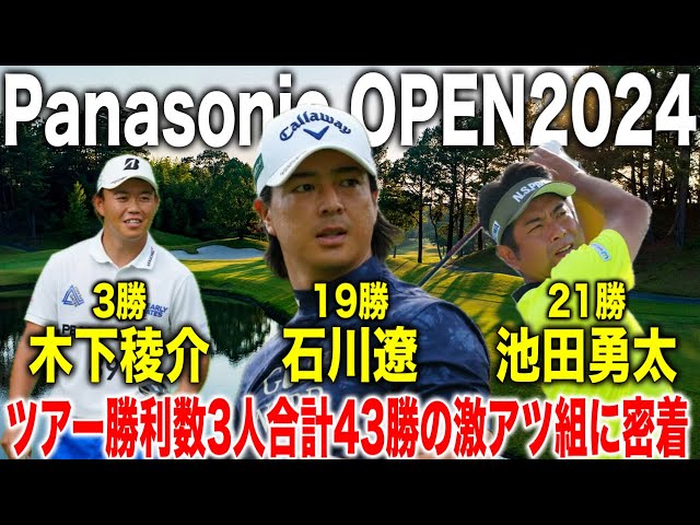 パナソニックオープン2024｜石川遼・池田勇太・木下稜介3人合わせて