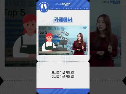 프랑스 카페에서 주문하고 싶다면?! #shorts
