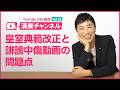 皇室典範改正と誹謗中傷動画の問題点/清美チャンネル vol.35/2026.6.12(金)