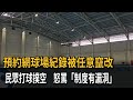 預約網球場「紀錄遭竄改」 民眾打球撲空怒控:制度有漏洞-民視新聞