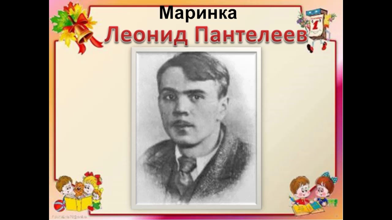 Аудиокнига Маринка Леонид Пантелеев - YouTube