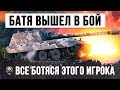 БАТЯ ВЫШЕЛ В БОЙ WORLD OF TANKS! ВСЕ БОЯТСЯ ЭТОГО ИГРОКА!