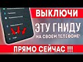 СРОЧНО ВЫКЛЮЧИ ЭТУ ГНИДУ НА СВОЕМ ТЕЛЕФОНЕ! ВЫКЛЮЧАЕМ САМЫЕ ВРЕДНЫЕ НАСТРОЙКИ В ТЕЛЕФОНЕ!