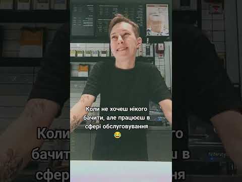 Коли не маєш настрою, але працюєш в сфері обслуговування...