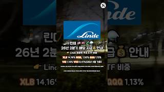 린데 2026년 2분기 배당 지급 안내
