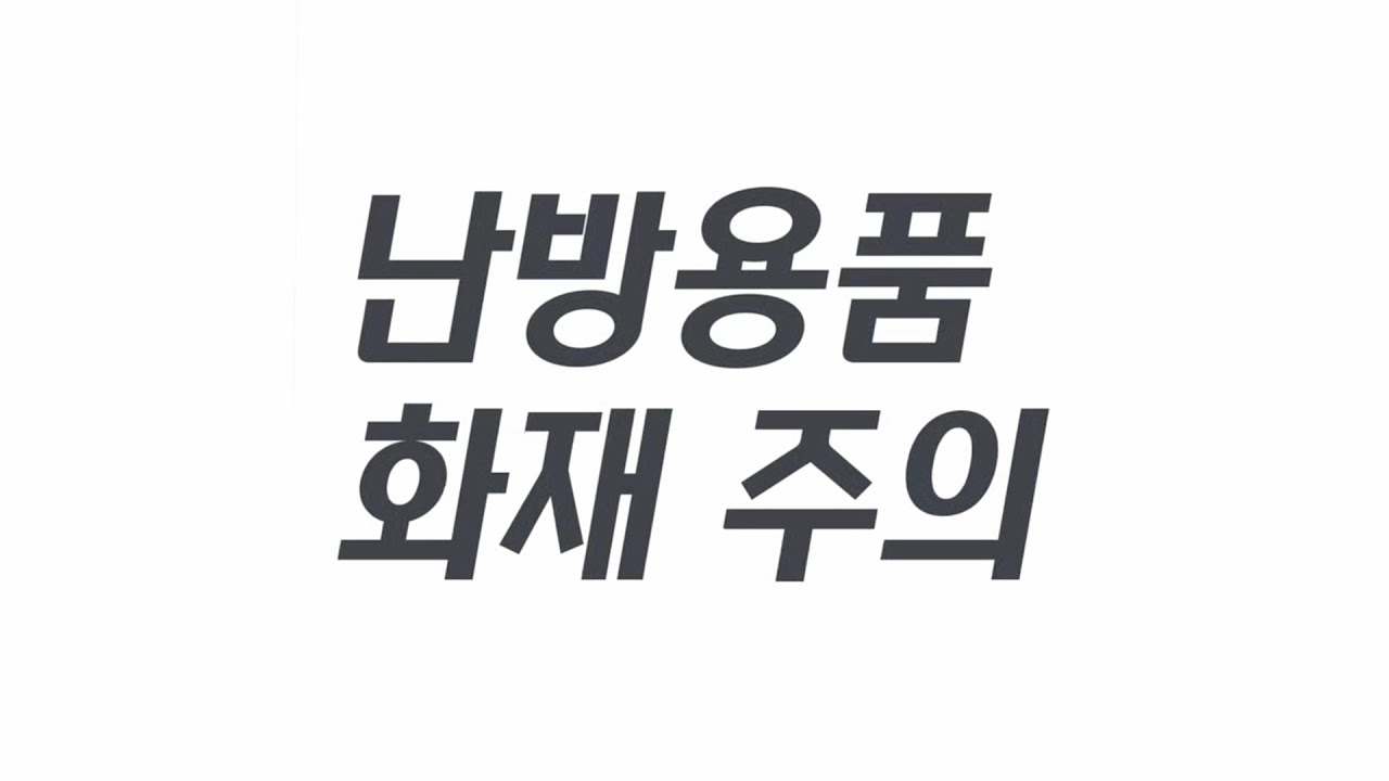 내레이션 난방용품 화재 주의