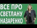 СВЕТЛАНА НАЗАРЕНКО - До Того Как Стала Известна! #Киргизия