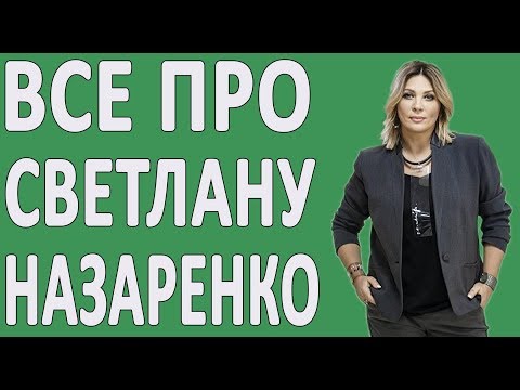 Video: Svetlana Nazarenko: biografi, foto, personlig liv