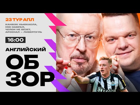 Арсенал — Ливерпуль, дубль Гарначо, падение Челси, суровая Астон Вилла | Английский Обзор