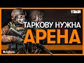 ПОЧЕМУ АРЕНА НУЖНА ПРЯМО СЕЙЧАС | ESCAPE FROM TARKOV