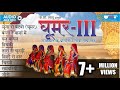 Ghoomar Vol.3 Original इस एलबम ने पुरे विश्व में राजस्थानी संगीत का डंका बजा दिया | Rajasthani Song