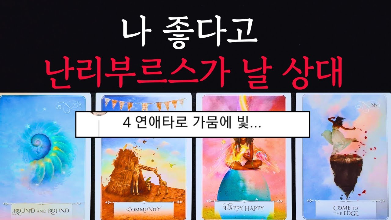 [타로/연애운]🔥나 좋다고 강력한 호감시그널을 보내며 난리나서 달려들 안달날 사람💗상대방 외모 성격 특징 만남의계기🌹썸 짝사랑 재회 솔로 고백 연락 타로💖