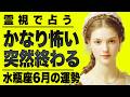 【⚠️6/16までにみて】⚠️当てはまったらやばい...水瓶座さんの6月が大荒れ。とてつもない出来事が訪れる。【運勢タロット占い】